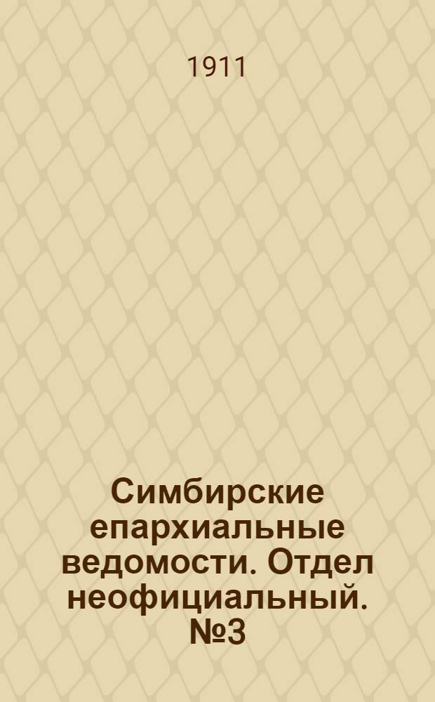 Симбирские епархиальные ведомости. Отдел неофициальный. № 3 (1 февраля 1911 г.)