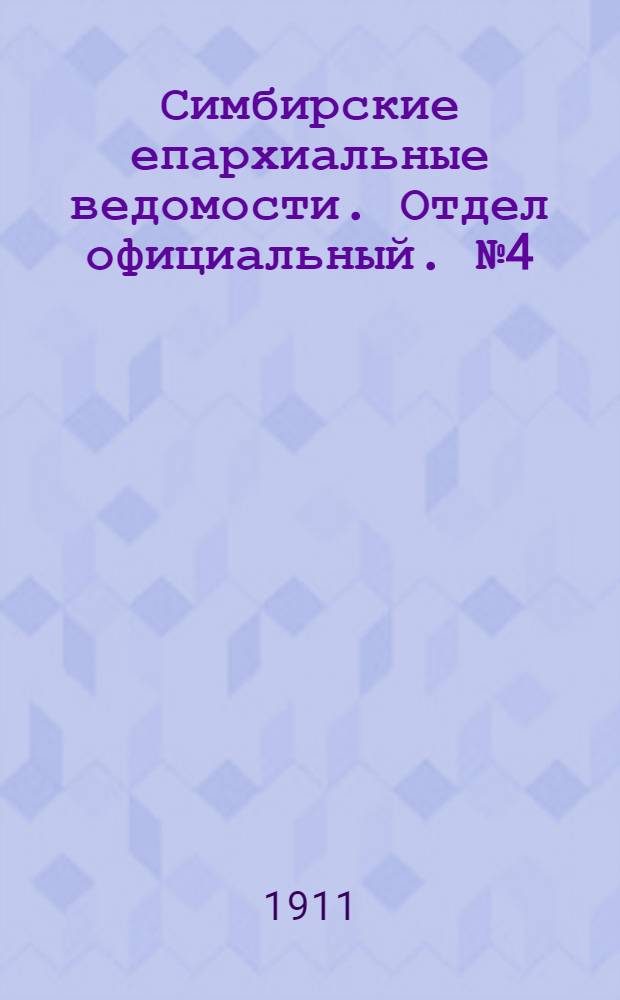 Симбирские епархиальные ведомости. Отдел официальный. № 4 (15 февраля 1911 г.)