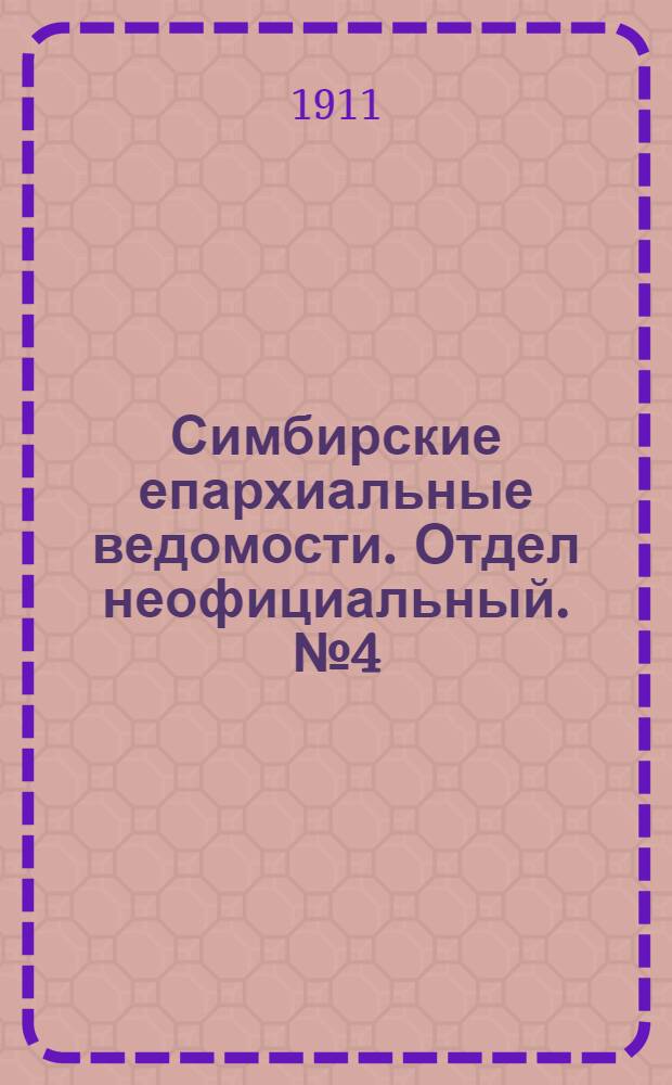 Симбирские епархиальные ведомости. Отдел неофициальный. № 4 (15 февраля 1911 г.)