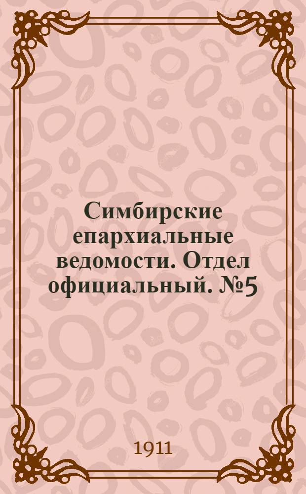 Симбирские епархиальные ведомости. Отдел официальный. № 5 (1 марта 1911 г.)