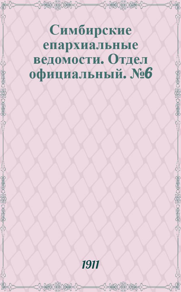 Симбирские епархиальные ведомости. Отдел официальный. № 6 (15 марта 1911 г.)