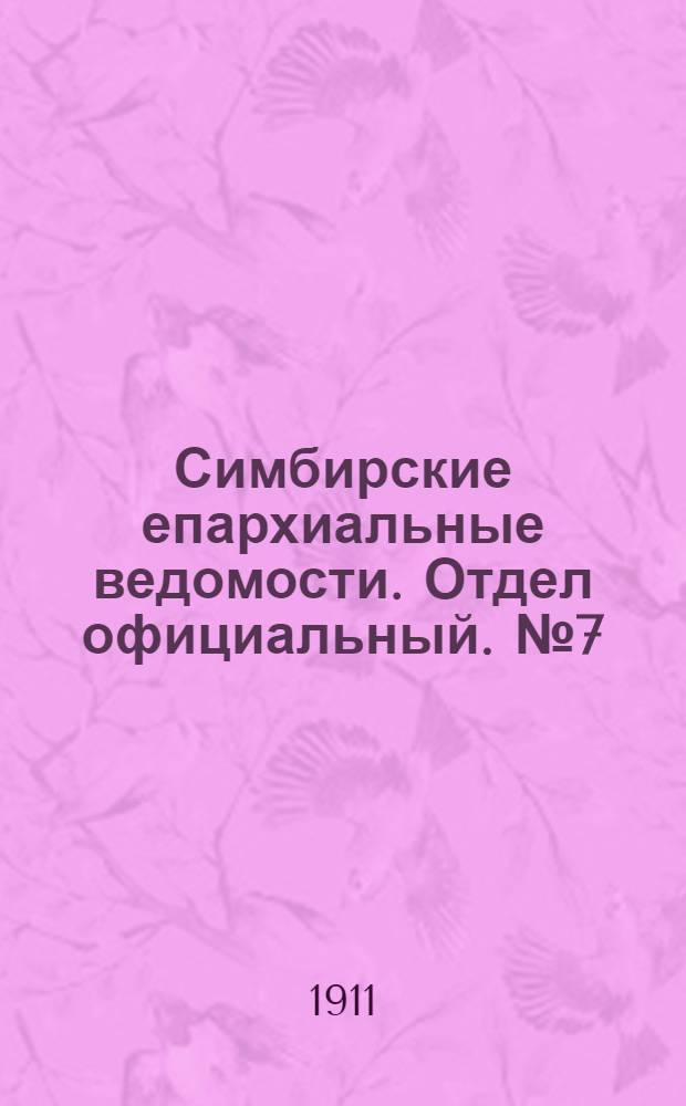 Симбирские епархиальные ведомости. Отдел официальный. № 7 (1 апреля 1911 г.)