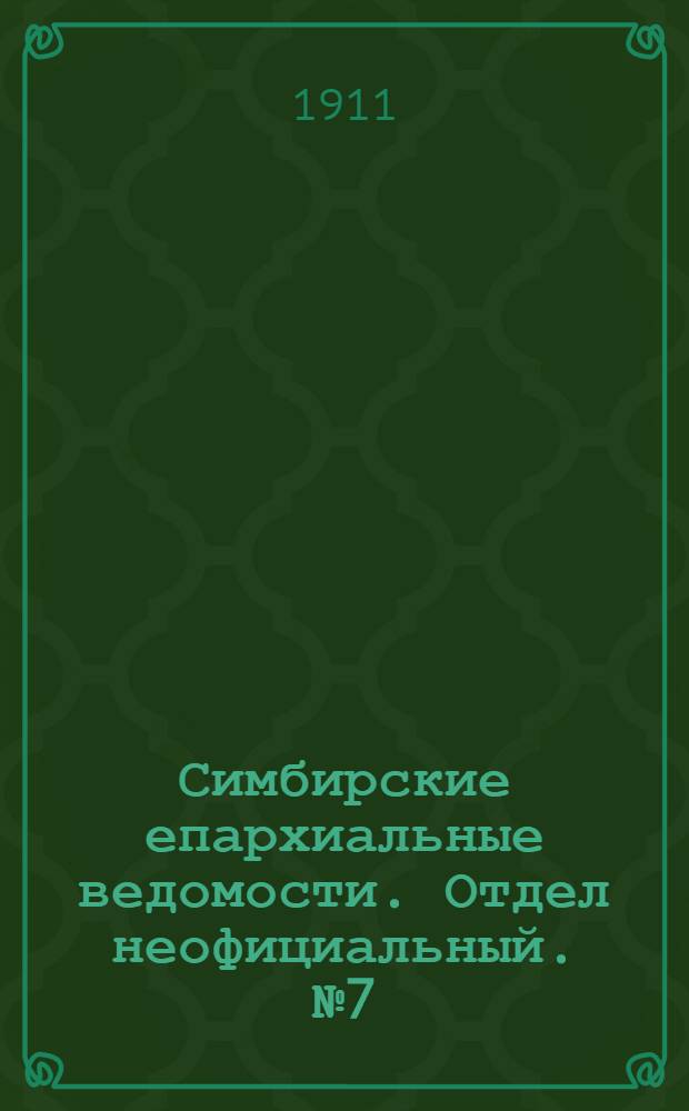 Симбирские епархиальные ведомости. Отдел неофициальный. № 7 (1 апреля 1911 г.)