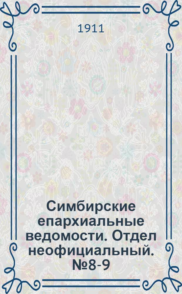 Симбирские епархиальные ведомости. Отдел неофициальный. № 8-9 (15 апреля - 1 мая 1911 г.)