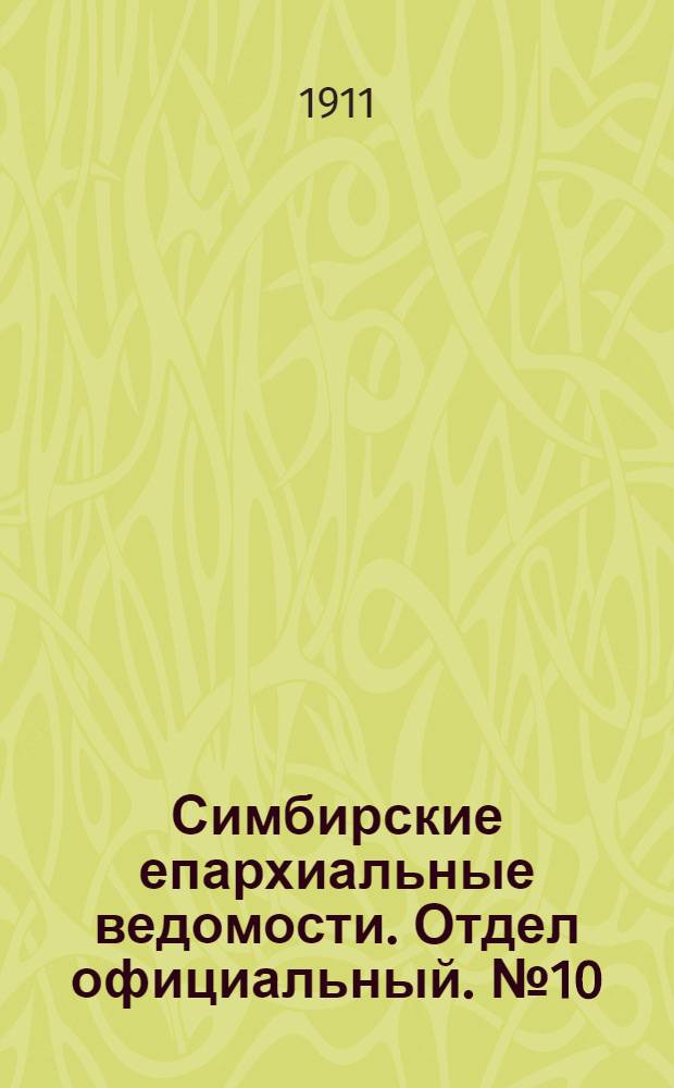 Симбирские епархиальные ведомости. Отдел официальный. № 10 (15 мая 1911 г.)