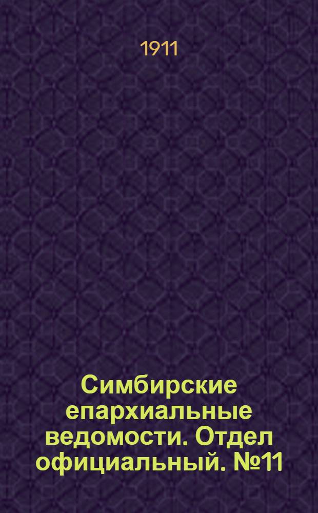 Симбирские епархиальные ведомости. Отдел официальный. № 11 (1 июня 1911 г.)