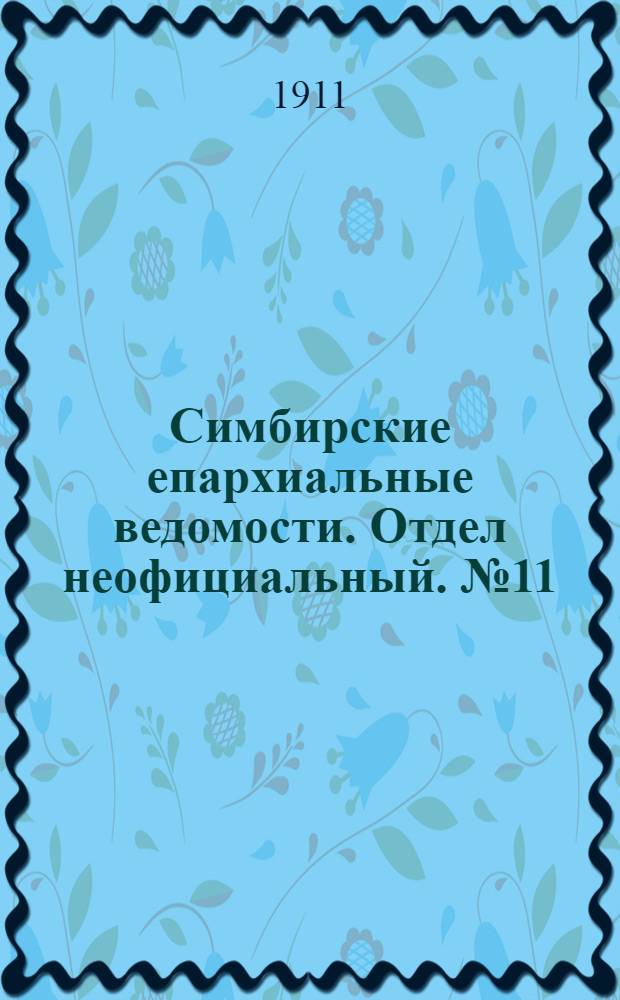 Симбирские епархиальные ведомости. Отдел неофициальный. № 11 (1 июня 1911 г.)