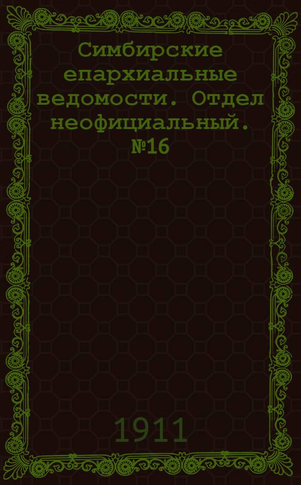 Симбирские епархиальные ведомости. Отдел неофициальный. № 16 (15 августа 1911 г.)