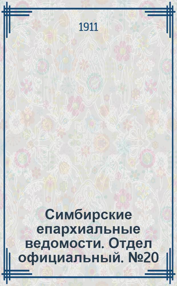 Симбирские епархиальные ведомости. Отдел официальный. № 20 (15 октября 1911 г.)