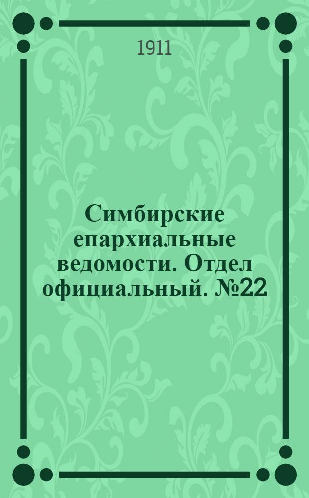 Симбирские епархиальные ведомости. Отдел официальный. № 22 (15 ноября 1911 г.)