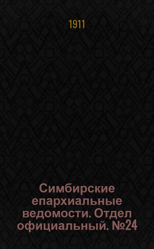 Симбирские епархиальные ведомости. Отдел официальный. № 24 (15 декабря 1911 г.)