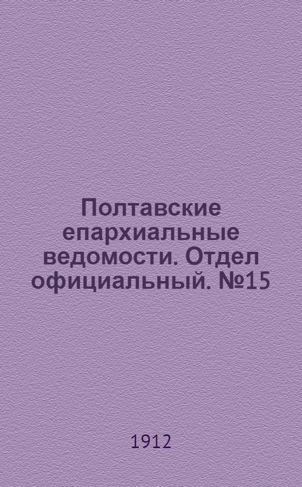 Полтавские епархиальные ведомости. Отдел официальный. № 15 (20 мая 1912 г.)