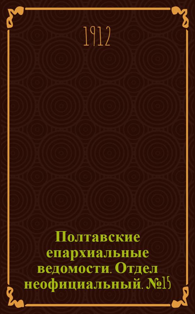 Полтавские епархиальные ведомости. Отдел неофициальный. № 15 (20 мая 1912 г.)