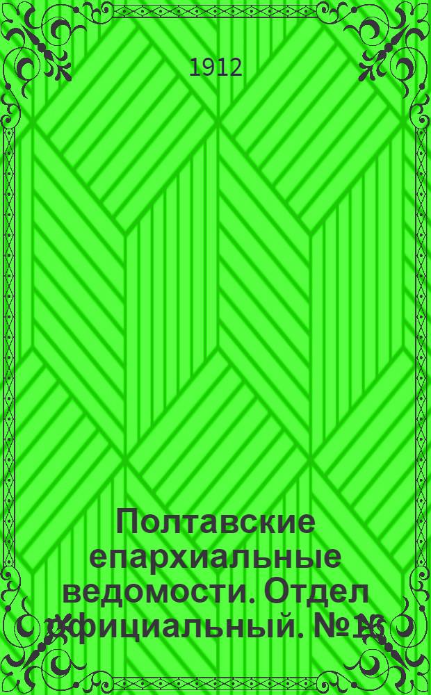 Полтавские епархиальные ведомости. Отдел официальный. № 16 (1 июня 1912 г.)