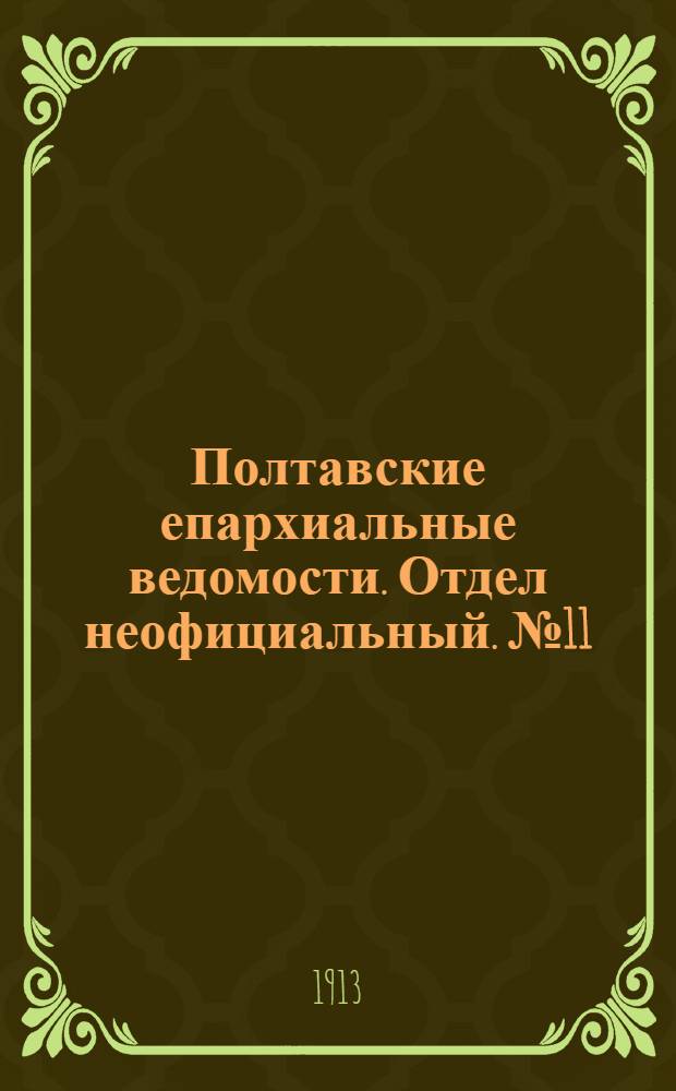 Полтавские епархиальные ведомости. Отдел неофициальный. № 11 (10 апреля 1913 г.)