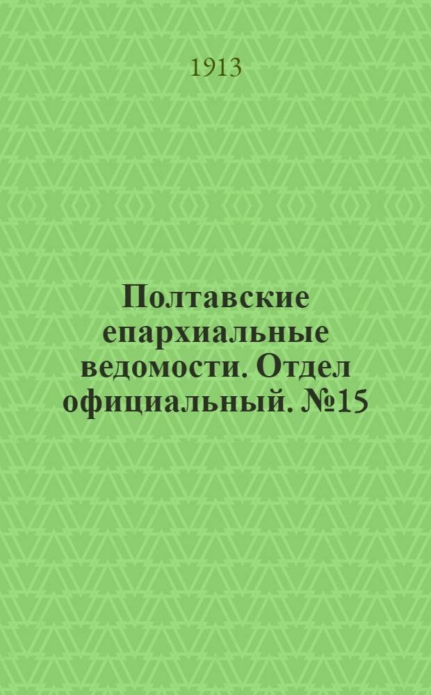 Полтавские епархиальные ведомости. Отдел официальный. № 15 (20 мая 1913 г.)