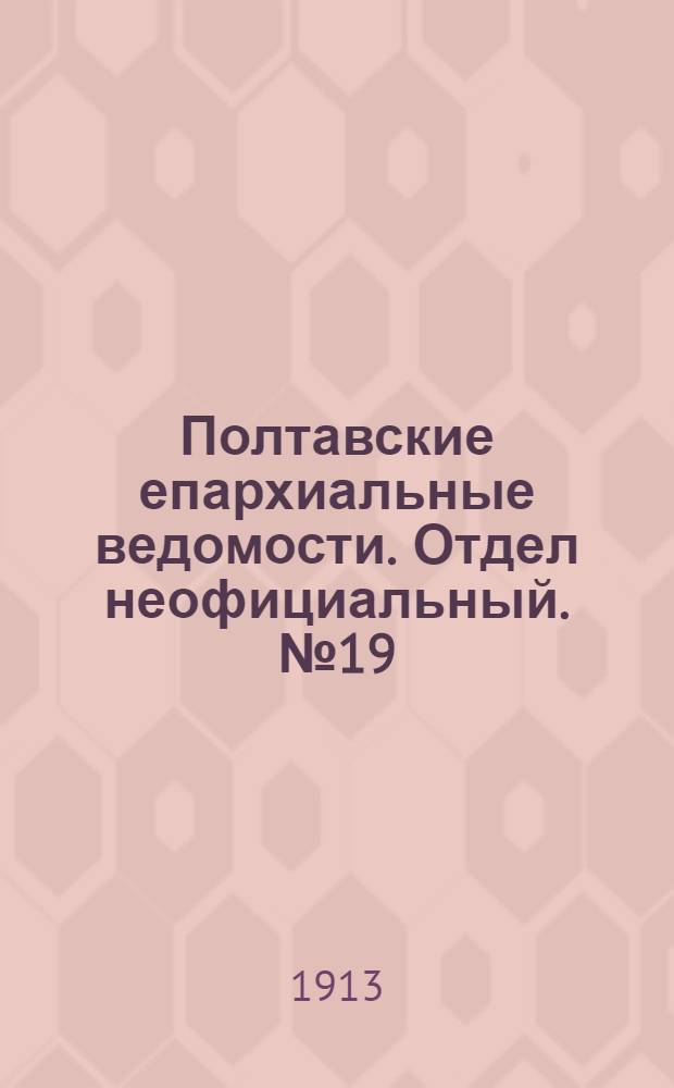 Полтавские епархиальные ведомости. Отдел неофициальный. № 19 (1 июля 1913 г.)
