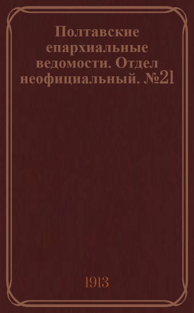 Полтавские епархиальные ведомости. Отдел неофициальный. № 21 (20 июля 1913 г.)