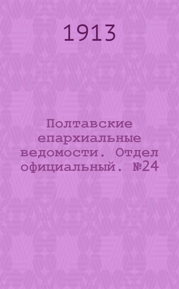Полтавские епархиальные ведомости. Отдел официальный. № 24 (20 августа 1913 г.)
