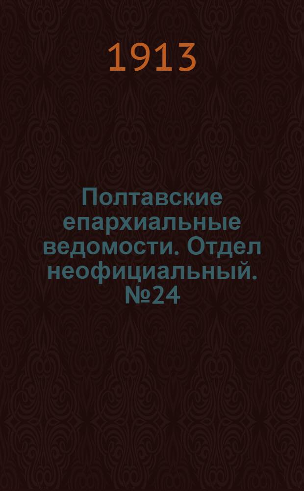 Полтавские епархиальные ведомости. Отдел неофициальный. № 24 (20 августа 1913 г.)