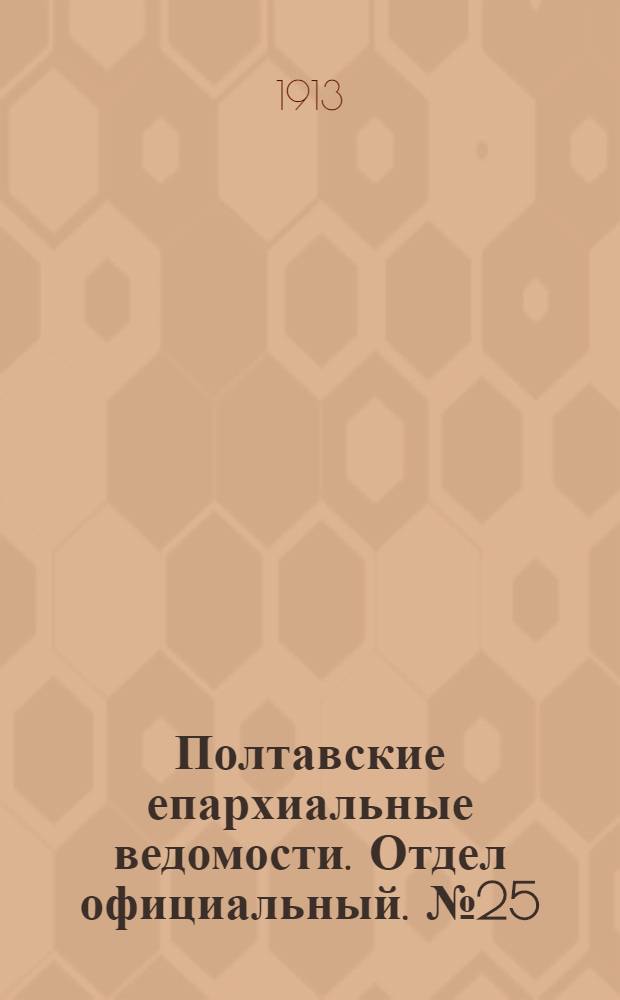 Полтавские епархиальные ведомости. Отдел официальный. № 25 (1 сентября 1913 г.)