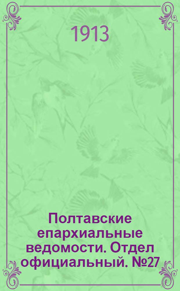 Полтавские епархиальные ведомости. Отдел официальный. № 27 (20 сентября 1913 г.)
