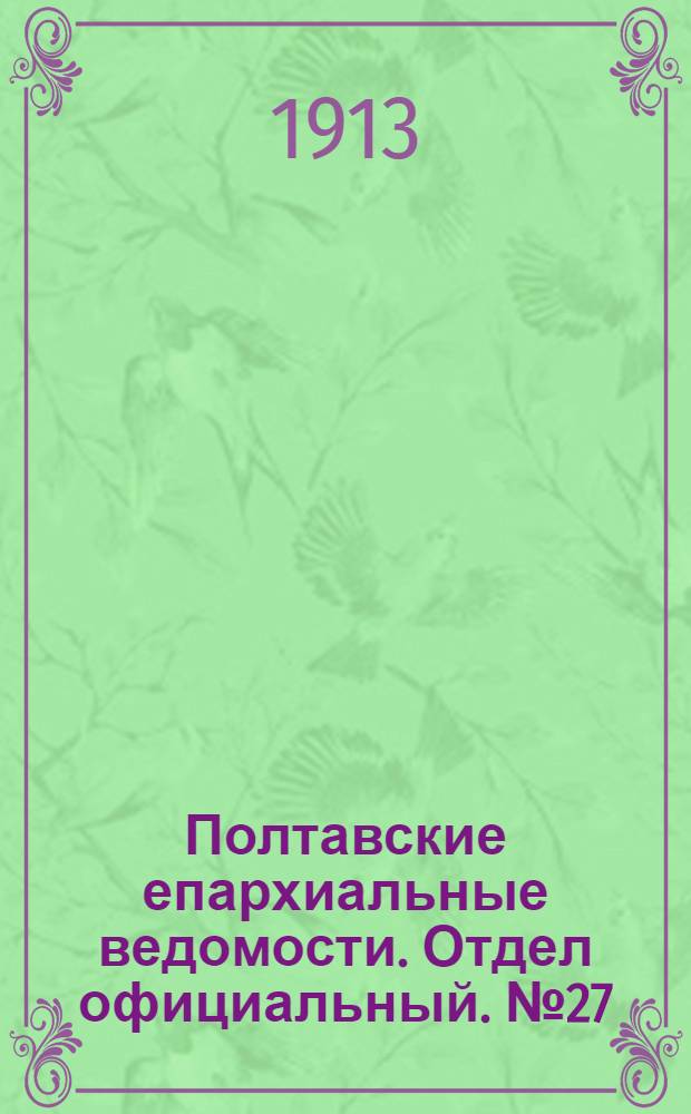 Полтавские епархиальные ведомости. Отдел официальный. № 27 (20 сентября 1913 г.)