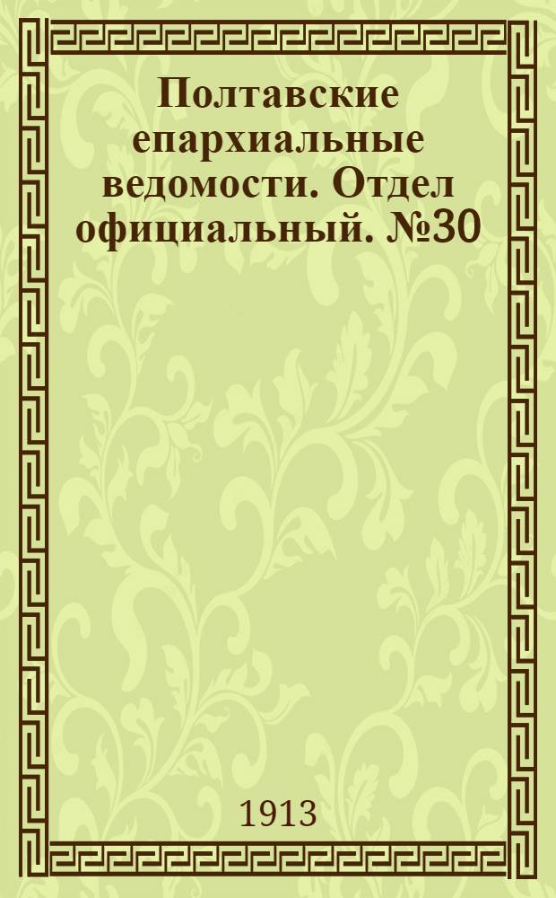 Полтавские епархиальные ведомости. Отдел официальный. № 30 (20 октября 1913 г.)