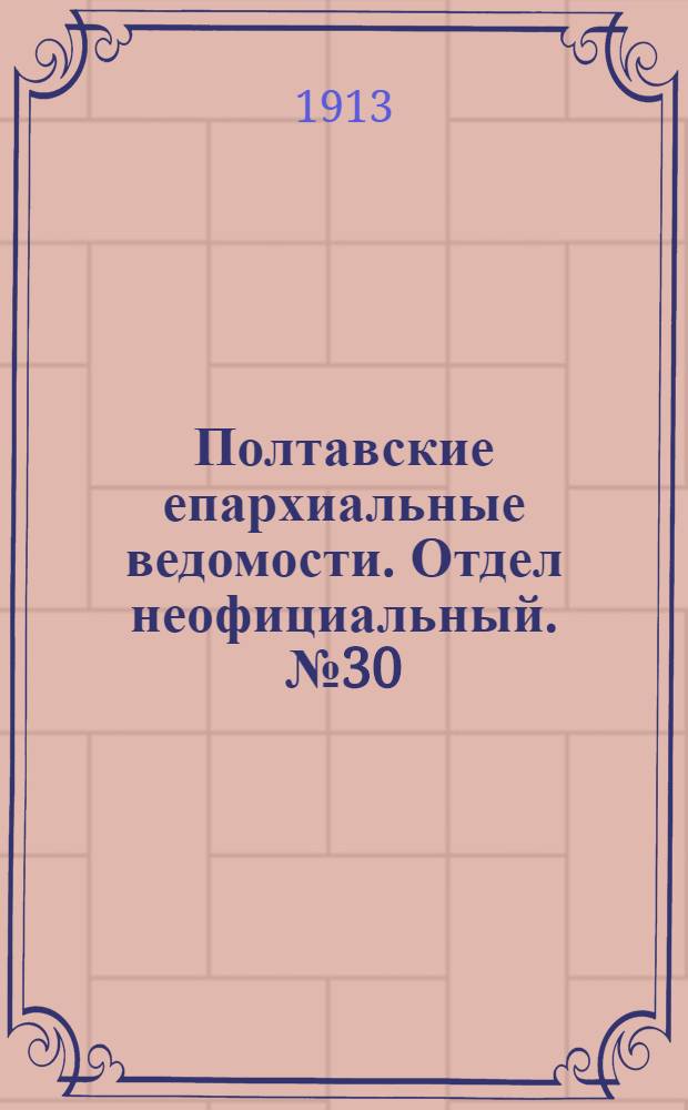 Полтавские епархиальные ведомости. Отдел неофициальный. № 30 (20 октября 1913 г.)