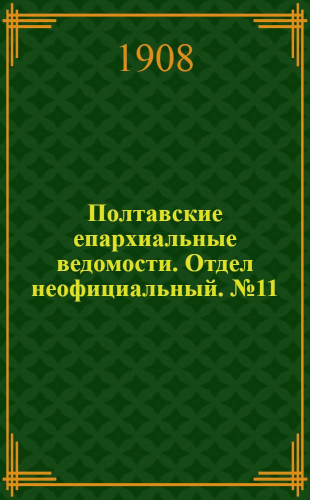 Полтавские епархиальные ведомости. Отдел неофициальный. № 11 (10 апреля 1908 г.)