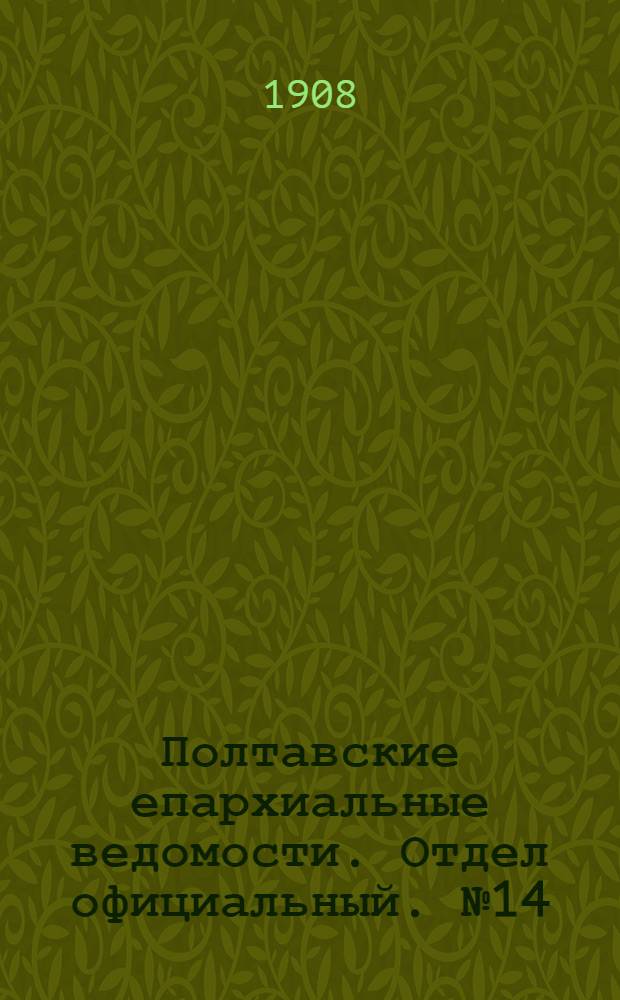 Полтавские епархиальные ведомости. Отдел официальный. № 14 (10 мая 1908 г.)