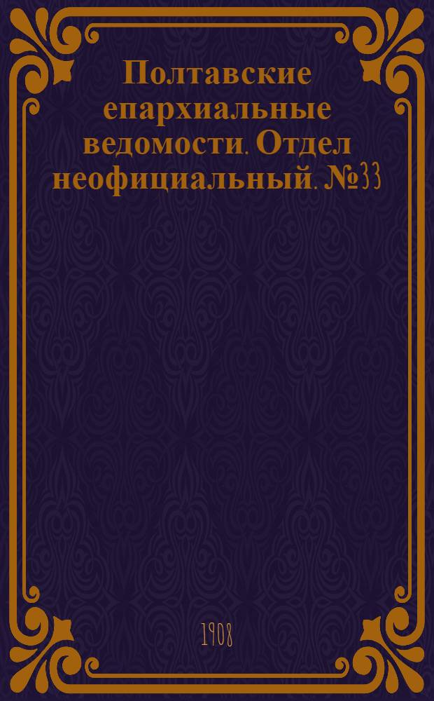 Полтавские епархиальные ведомости. Отдел неофициальный. № 33 (20 ноября 1908 г.)
