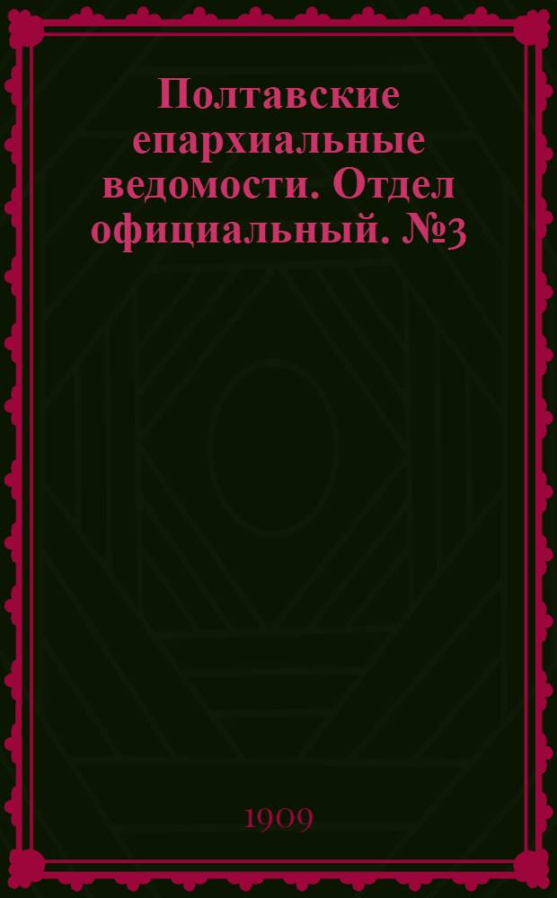 Полтавские епархиальные ведомости. Отдел официальный. № 3 (20 января 1909 г.)