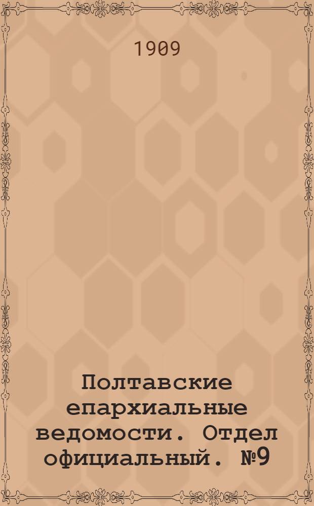 Полтавские епархиальные ведомости. Отдел официальный. № 9 (20 марта 1909 г.)