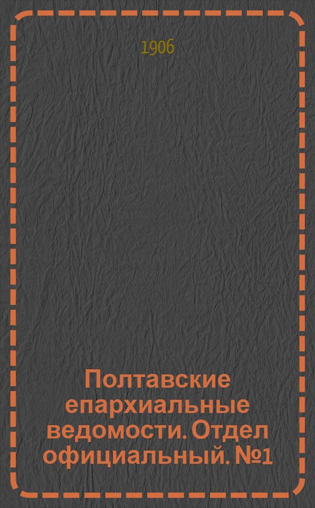 Полтавские епархиальные ведомости. Отдел официальный. № 1 (1 января 1906 г.)