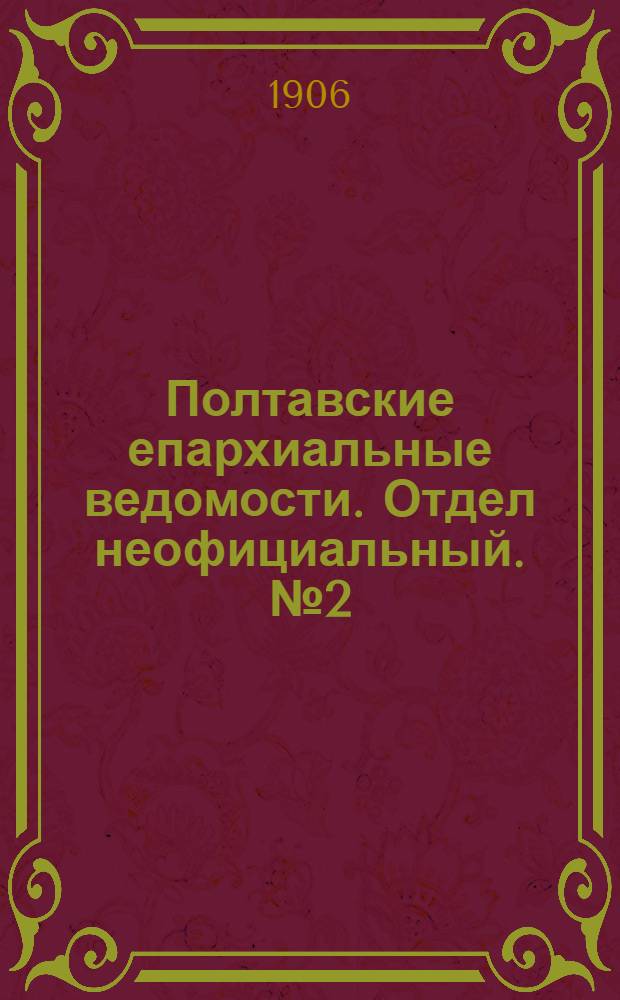 Полтавские епархиальные ведомости. Отдел неофициальный. № 2 (10 января 1906 г.)