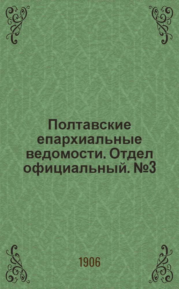 Полтавские епархиальные ведомости. Отдел официальный. № 3 (20 января 1906 г.)