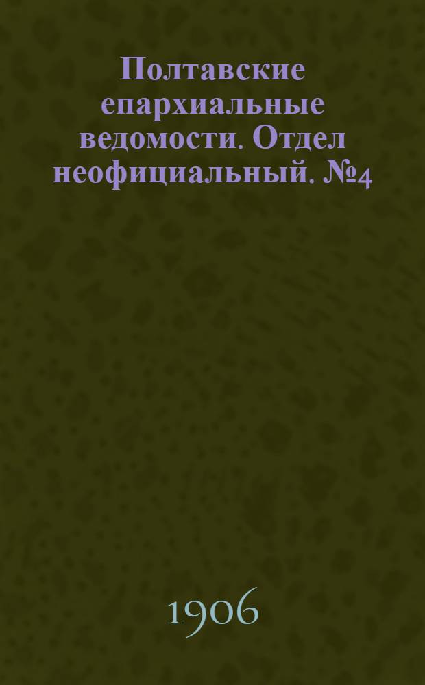 Полтавские епархиальные ведомости. Отдел неофициальный. № 4 (1 февраля 1906 г.)