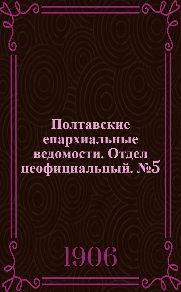 Полтавские епархиальные ведомости. Отдел неофициальный. № 5 (10 февраля 1906 г.)
