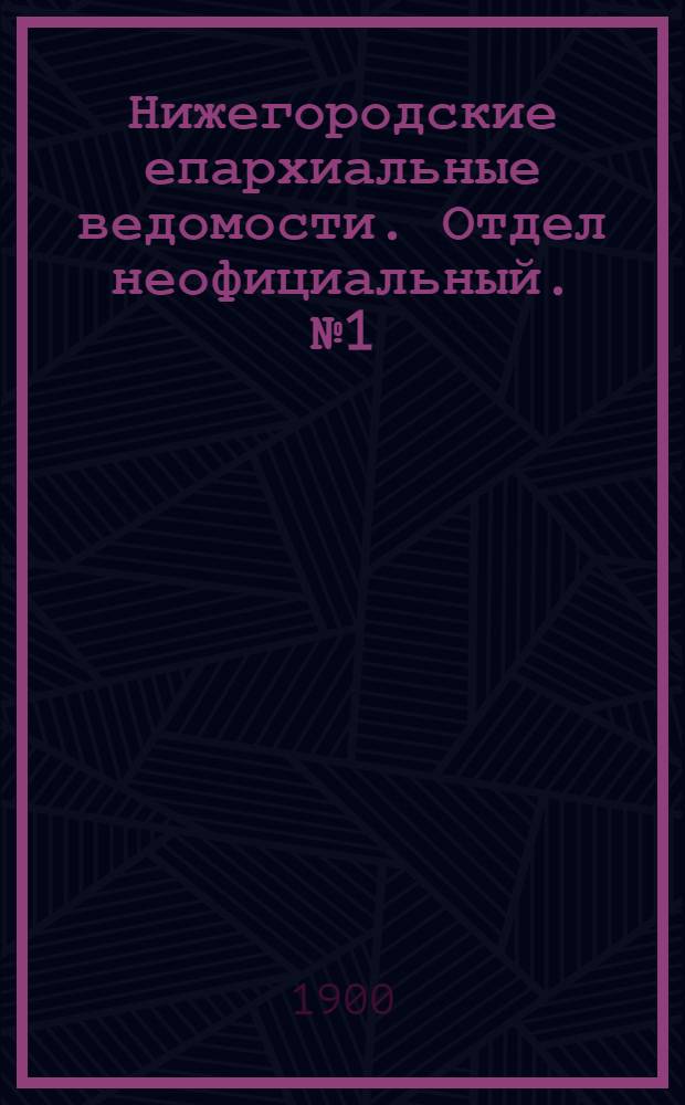 Нижегородские епархиальные ведомости. Отдел неофициальный. № 1 (1 января 1900 г.)