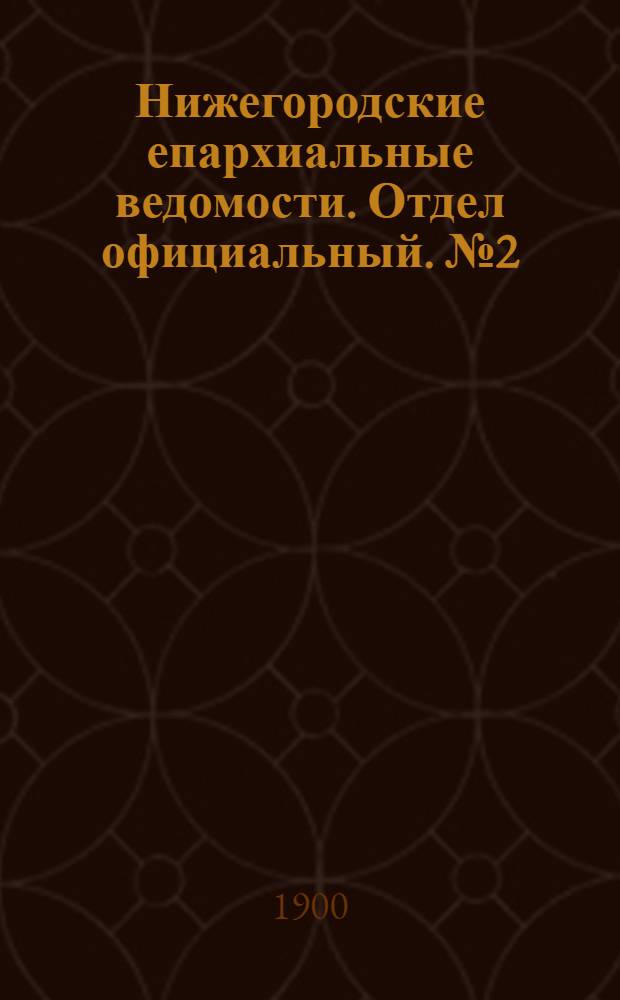 Нижегородские епархиальные ведомости. Отдел официальный. № 2 (15 января 1900 г.)