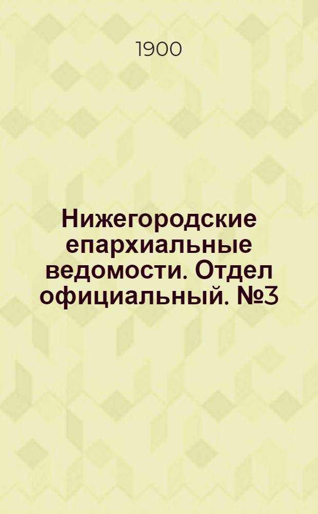 Нижегородские епархиальные ведомости. Отдел официальный. № 3 (1 февраля 1900 г.)