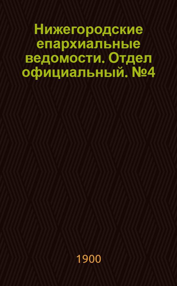 Нижегородские епархиальные ведомости. Отдел официальный. № 4 (15 февраля 1900 г.)