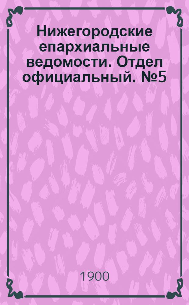 Нижегородские епархиальные ведомости. Отдел официальный. № 5 (1 марта 1900 г.)