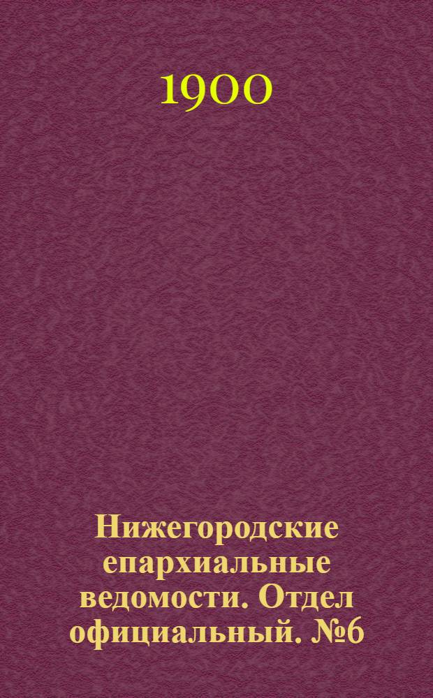 Нижегородские епархиальные ведомости. Отдел официальный. № 6 (15 марта 1900 г.)