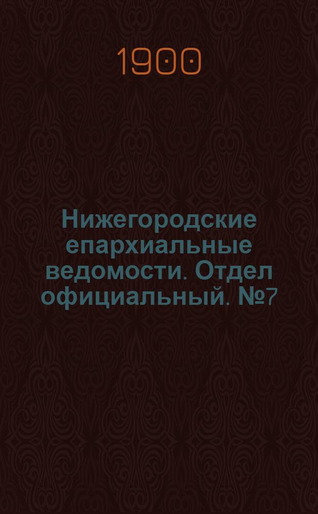 Нижегородские епархиальные ведомости. Отдел официальный. № 7 (1 апреля 1900 г.)
