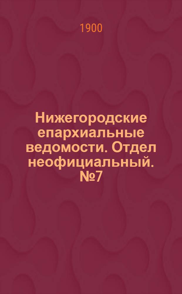 Нижегородские епархиальные ведомости. Отдел неофициальный. № 7 (1 апреля 1900 г.)