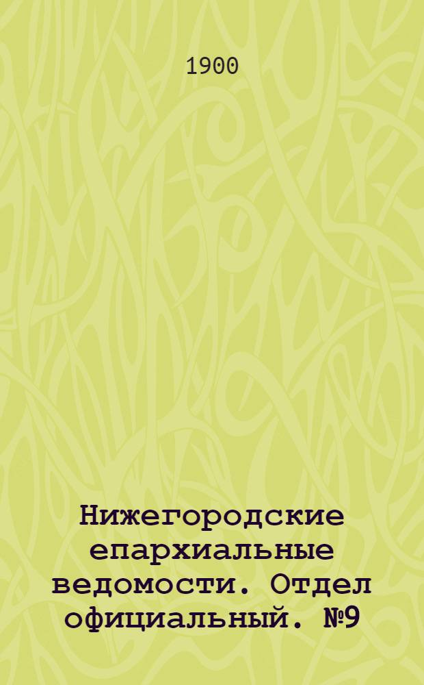 Нижегородские епархиальные ведомости. Отдел официальный. № 9 (1 мая 1900 г.)