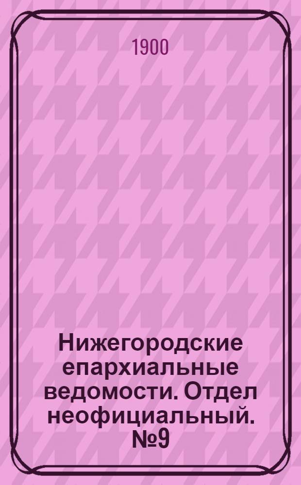 Нижегородские епархиальные ведомости. Отдел неофициальный. № 9 (1 мая 1900 г.)