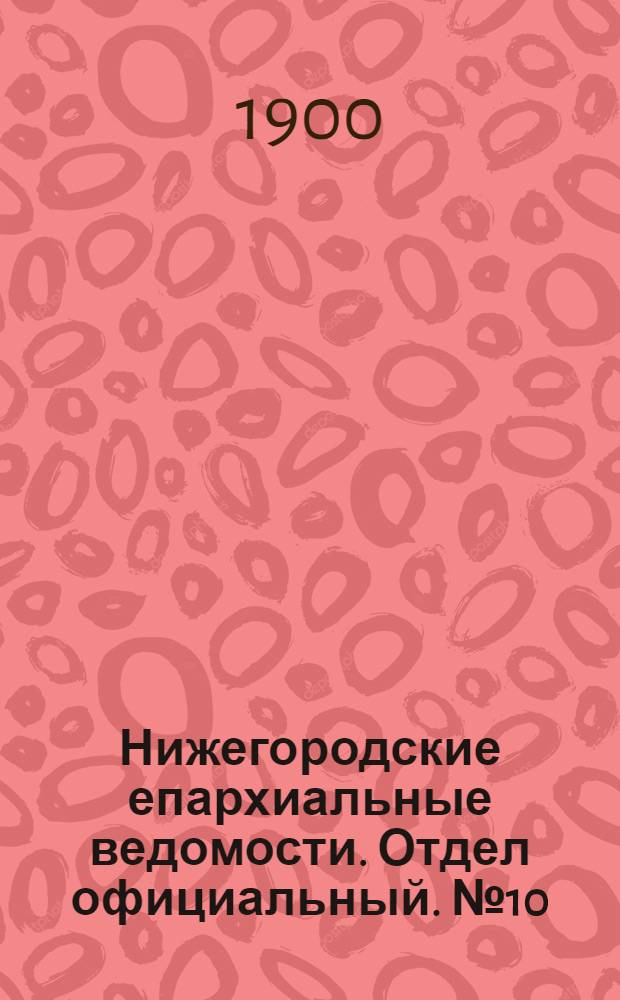 Нижегородские епархиальные ведомости. Отдел официальный. № 10 (15 мая 1900 г.)